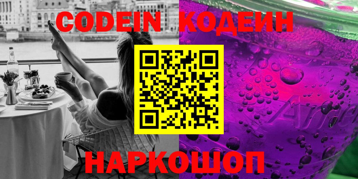 Codein напиток Lean (лин)  Вход с VPN  Касимов 